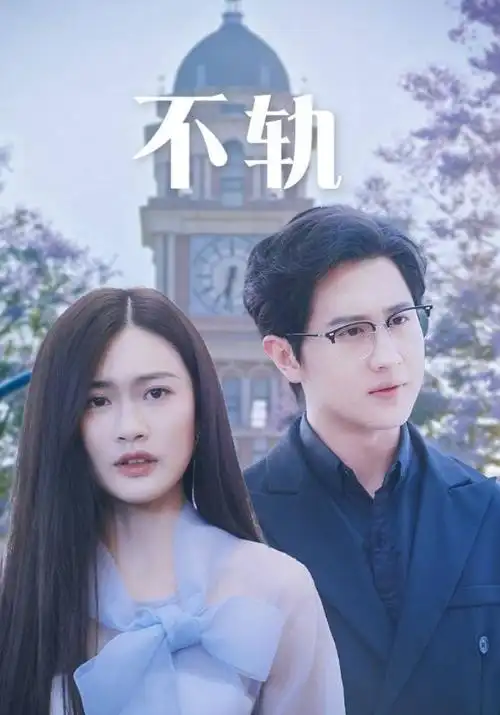 蜂鸟影视甜宠短剧闪婚总裁的小娇妻海报